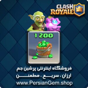 1200 جم کلش رویال