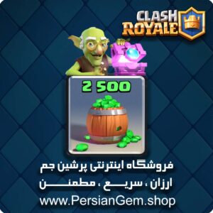 2500 جم کلش رویال
