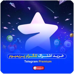 اشتراک قانونی 12 ماهه پریمیوم تلگرام