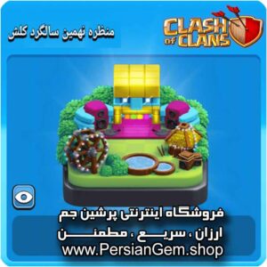 منظره نهمین سالگرد کلش