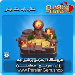 منظره پایه جنگ جهنمی