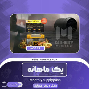 پک 3.99$ MONTHLY SUPPLY PASS